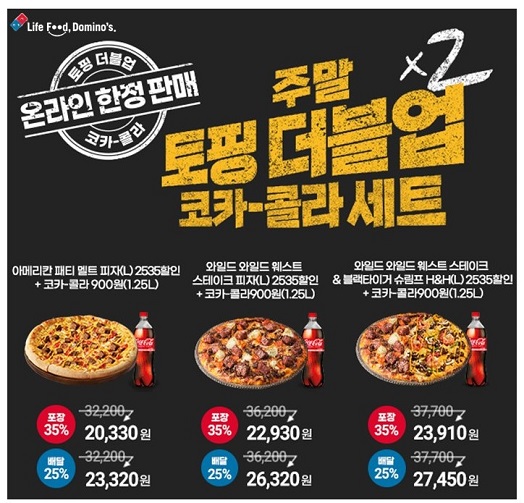 도미노피자, 토핑 더블업 프로모션 실시