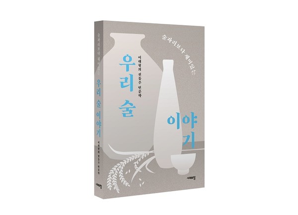 경기도농업기술원 이대형 연구사, 전통주 관련 인문학 서적 술자리보다 재미있는 우리 술 이야기 발간