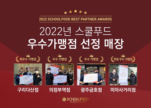 스쿨푸드, 2022 우수 가맹점 4곳 시상