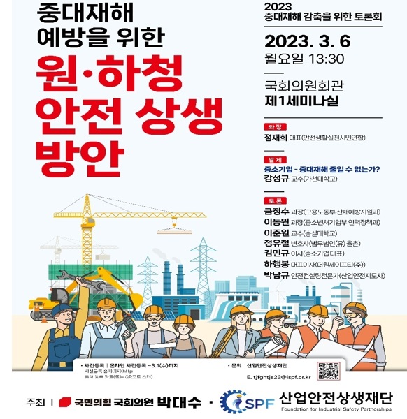 산업안전상생재단, 2023 중대재해 감축을 위한 토론회 개최