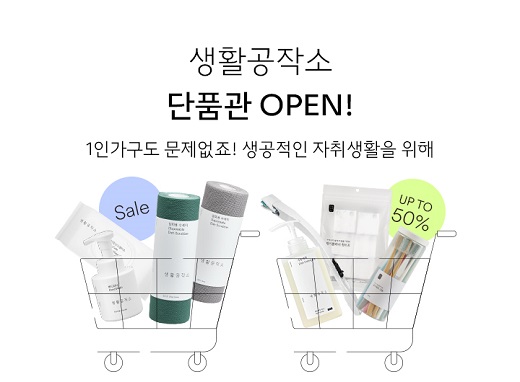 생활공작소, 1인 가구 카테고리 신설…생활용품 소용량 판매