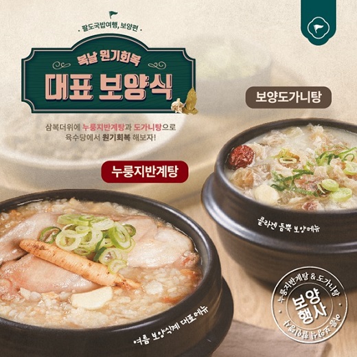 육수당, 복날 시즌 맞아 대표 보양 메뉴 할인 판매
