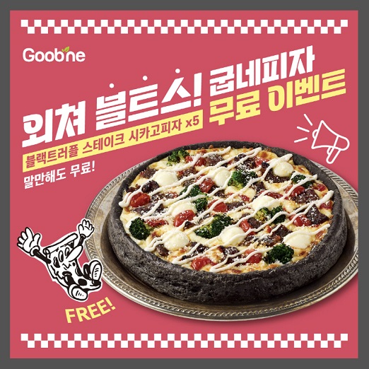 굽네 플레이타운서 블.트.스.를 외치면 굽네피자가 무료
