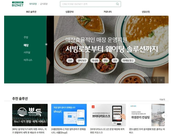 CJ프레시웨이, 푸드 비즈니스 솔루션 포털 온리원비즈넷 오픈