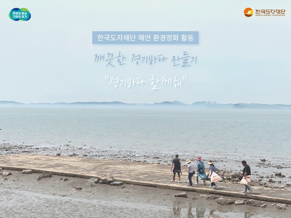 한국도자재단, 2023년도 깨끗한 경기바다 만들기 경기바다 함께해(海) 사회공헌활동 성료
