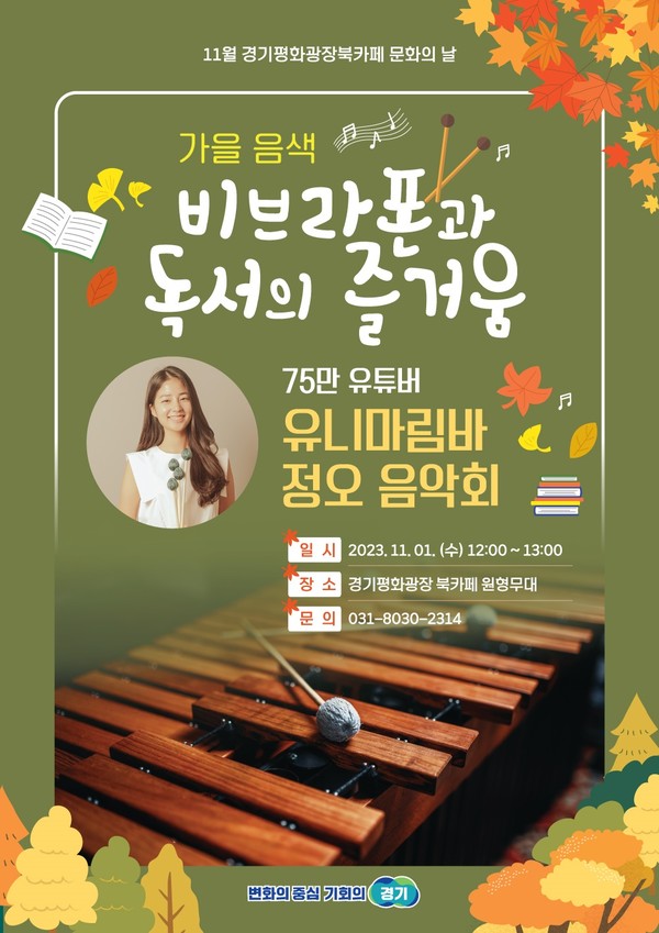 경기평화광장 북카페, 독서와 비브라폰의 만남 정오음악회 마련
