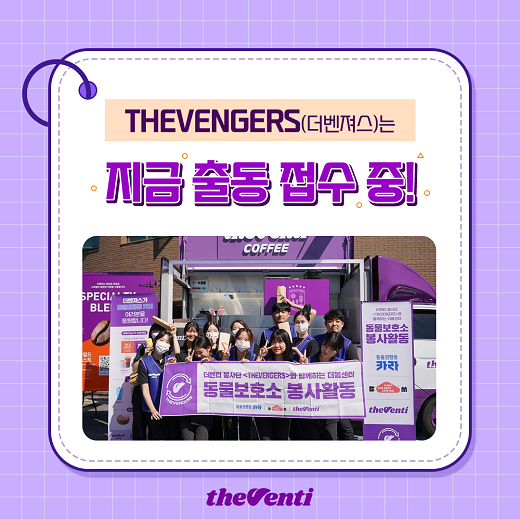 더벤티 봉사단 더벤져스, 사연 접수 봉사활동 전개