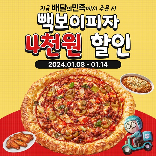 빽보이피자, 새해 기념 배달의민족과 4천 원 할인 프로모션
