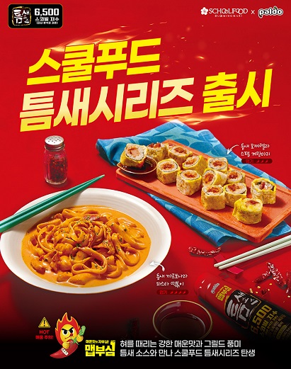 스쿨푸드, 팔도와 협업한 틈새 시리즈 한정 메뉴 2종 출시