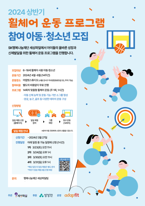 SK행복나눔재단, 휠체어 운동 프로그램 참여 아동 및 청소년 모집
