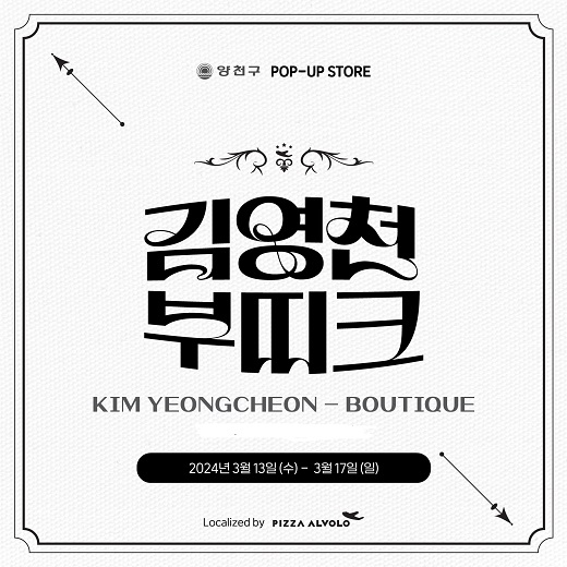 피자알볼로, 목동 로데오 거리에 체험형 팝업스토어 운영