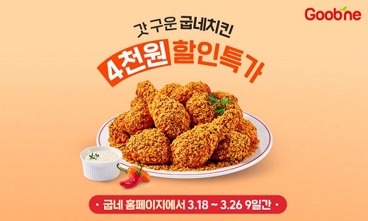 굽네치킨, 봄맞이 인기 메뉴 굽위크 프로모션 펼쳐