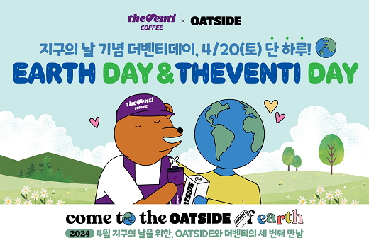 더벤티, 오트사이드 협업 지구의 날 맞이 4월 더벤티데이 진행
