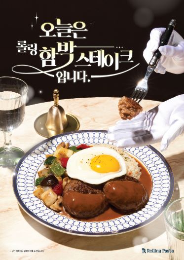 더본코리아 롤링파스타, 함박스테이크 출시