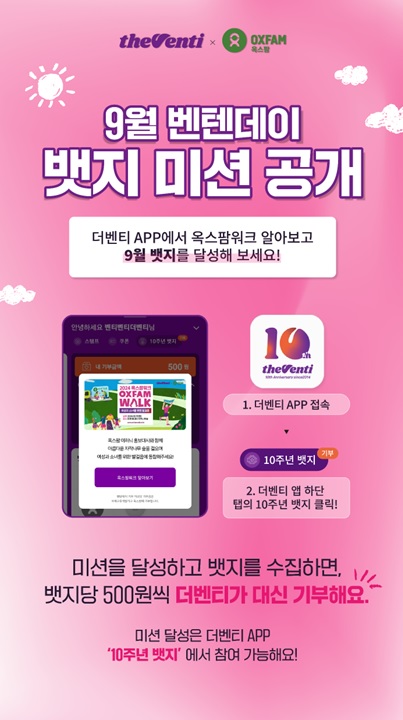 더벤티, 옥스팜 코리아와 함께하는 9월 벤텐데이 진행