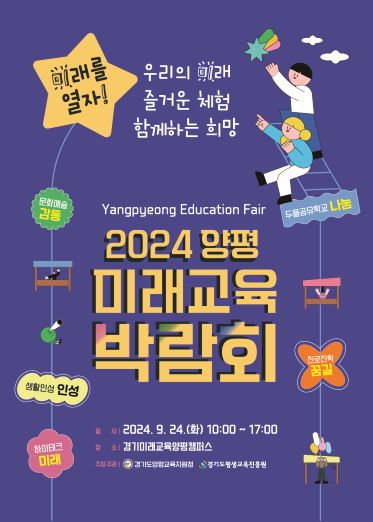 경기도평생교육진흥원, 양평미래교육박람회 미래를 열자 개최