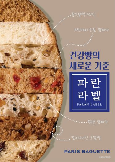 파리바게뜨, 파란라벨 브랜드 론칭… 맛있는 건강빵 시대 연다