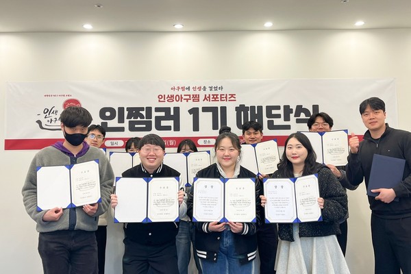 인생아구찜, 인찜러 서포터즈 1기 해단식 성료