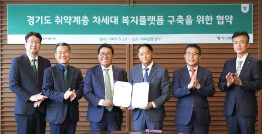 경기도주식회사-하나은행, 손잡고 차세대 복지플랫폼 구축 추진