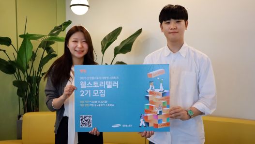 삼성웰스토리, 대학생 서포터즈 웰스토리텔러 2기 모집