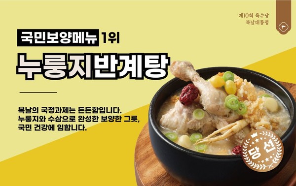 육수당, 여름 메뉴 누룽지반계탕 사전 할인 돌입