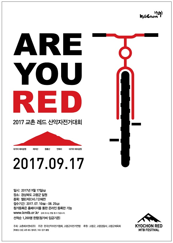 교촌치킨, 2017 교촌 레드 산악자전거대회 참가자 모집