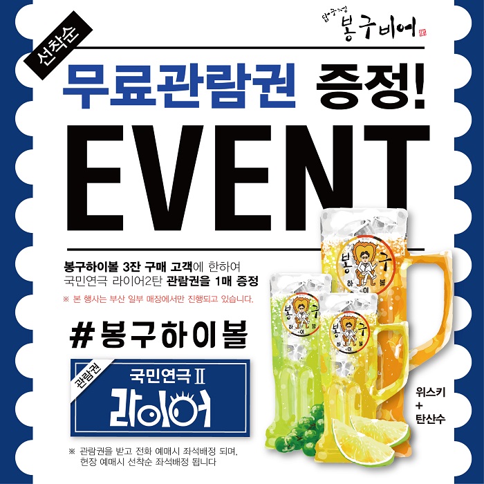 봉구비어, 국민연극 라이어 2탄 관람권 증정 이벤트 진행