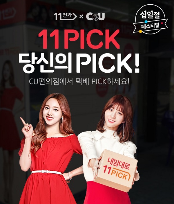SK플래닛 11번가, 편의점 택배 이용하면 CU상품권 증정