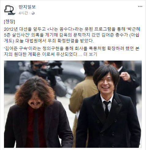 딴지일보, 김어준·주진우 무죄에 "젠장, 비통하다" SNS글 화제
