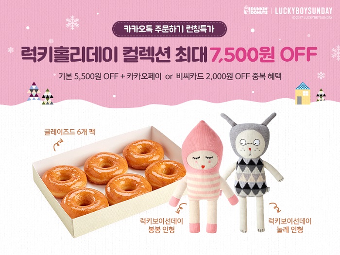 던킨도너츠, 카카오톡 주문하기-럭키홀리데이 프로모션 진행