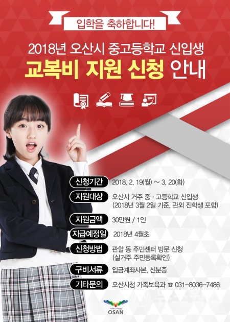 오산시, 중‧고등학교 신입생 교복비 지원 접수 시작