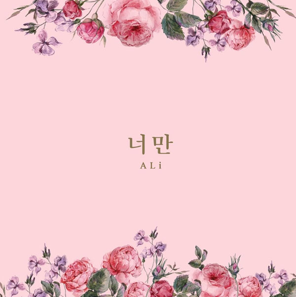 알리, 봄을 닮은 새 싱글 너만 음원 공개… 에코브릿지 덕에 전에 없던 애교 발산 깜짝 스포까지