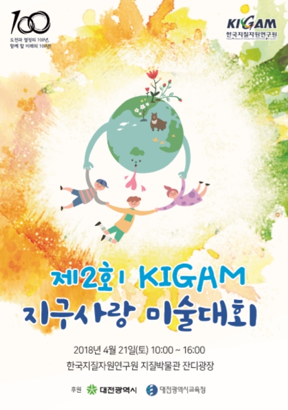 지질자원연구원, 지구 사랑 미술대회 개최