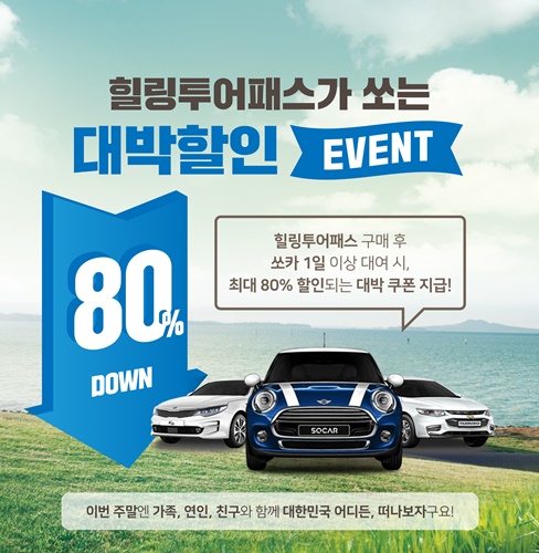 힐링투어패스·카셰어링 서비스 쏘카, 차량 대여비용 80% 지원