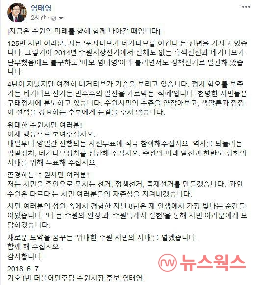 염태영 수원시장 후보 네거티브 선거 이제 그만