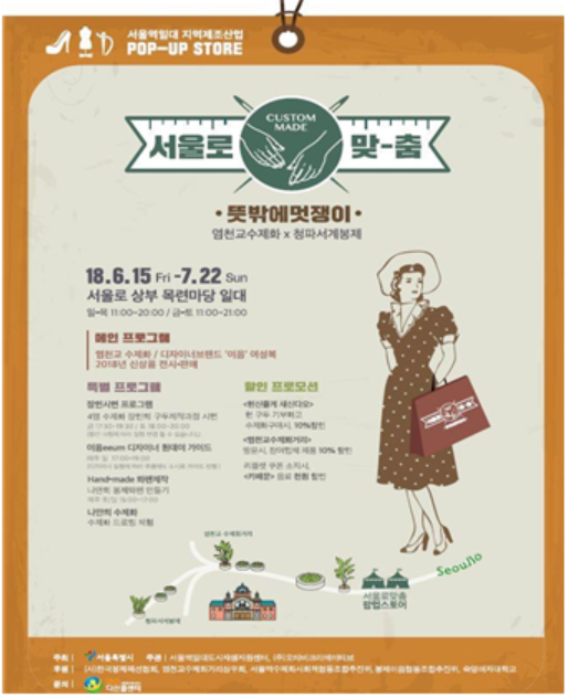 [주말 가볼만한 곳] 서울로7017에서 장인이 만든 봉제의류·수제화 만나요