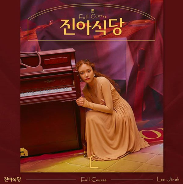 이진아, 진아식당 셀프홍보… 3년 동안 많은 것도 배우고 성장