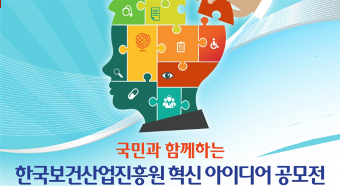 보건산업진흥원, 공공기관 혁신 국민 아이디어 공모전