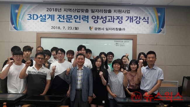 광명시, 지역산업맞춤형 일자리 창출 3D설계 전문인력 양성과정 개강