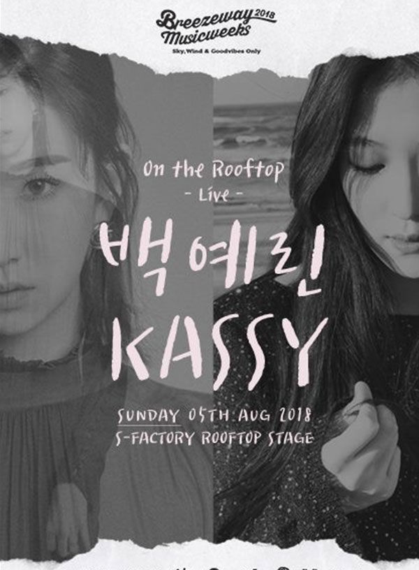 新 음색여신의 만남 케이시X백예린, 브리즈웨이 뮤직윅스 2018 콘서트 동시 출격