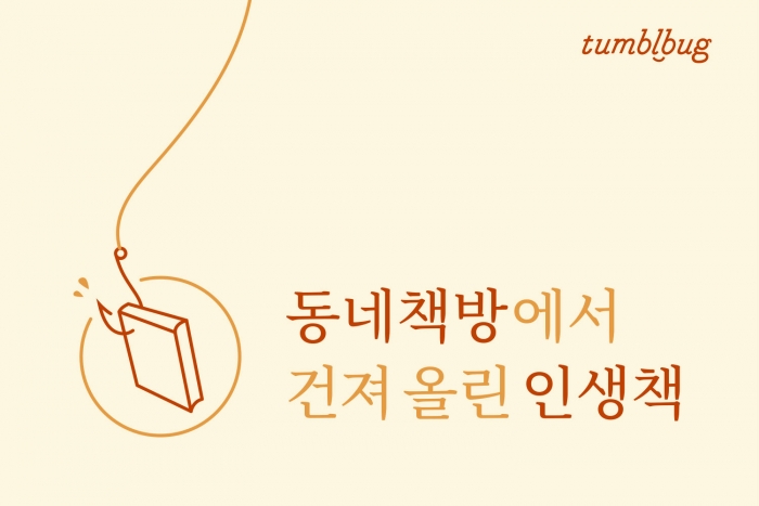 텀블벅, 동네 책방에서 건져올린 인생책 기획전