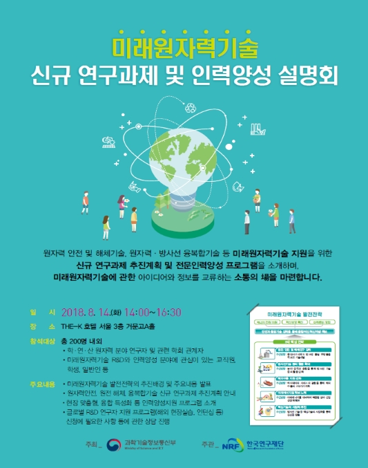 과기정통부,미래원자력기술 신규과제 및 인력양성 설명회