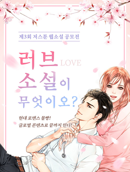 저스툰, 웹소설 공모전...상금 4500만원