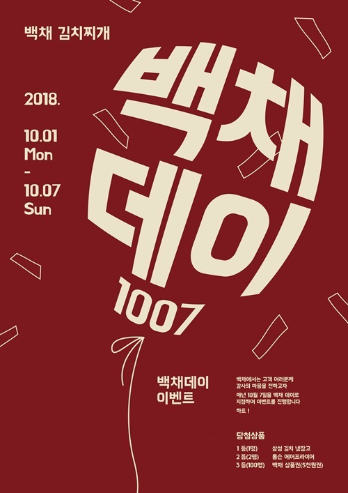 백채김치찌개, 10월 7일 백채데이 기념 이벤트 진행
