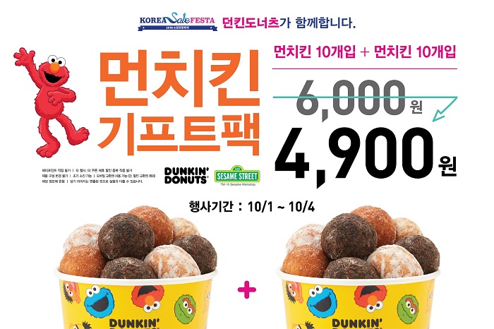 코리아 세일 페스타 참여…던킨도너츠 먼치킨 기프트팩 행사 실시