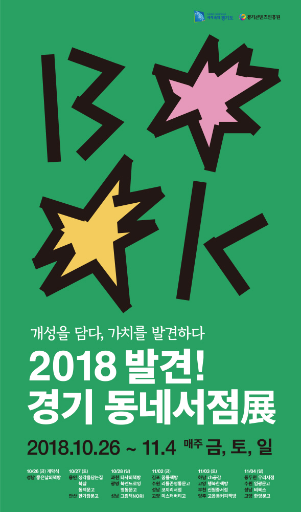 2018 발견! 경기 동네서점展 개최