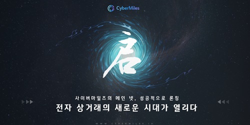 사이버마일즈, 전자 상거래를 위한 메인넷, 퍼블릭 블록체인 트래비스 공개