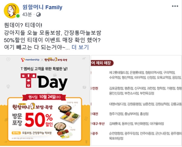 원할머니보쌈 홈페이지 다운, 모둠보쌈·간장통마늘 떡보쌈 50% 할인… 이벤트 안되는 매장은?
