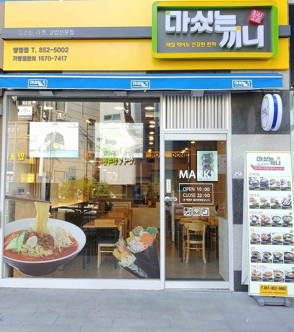 간편식 브랜드 마싰는끼니 부산 3호점 부산양정점 오픈