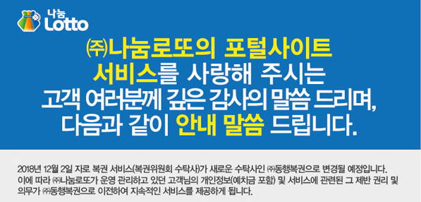 로또 수탁자 내달 2일부터 동행복권으로 바뀐다